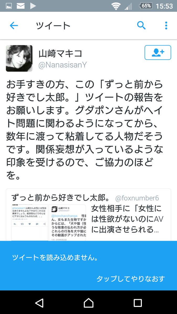 はばキツ Pa Twitter ところで私はちゃんと通知を見ていたのでこうして画像が残っているんですが 悪質なアカウントであるずっと前から好きでし太郎を 関係妄想 と統合失調症扱いするツイートを山崎マキコさんはすぐ消していますね