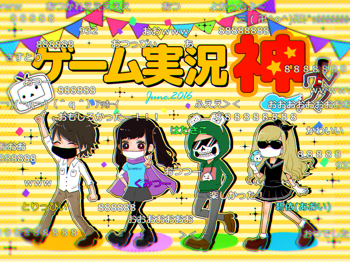 Mayuka 御依頼受付中 ゲーム実況神出演おつかれさまでした とりっぴぃ くみつー はたさこ 碧依 あおい