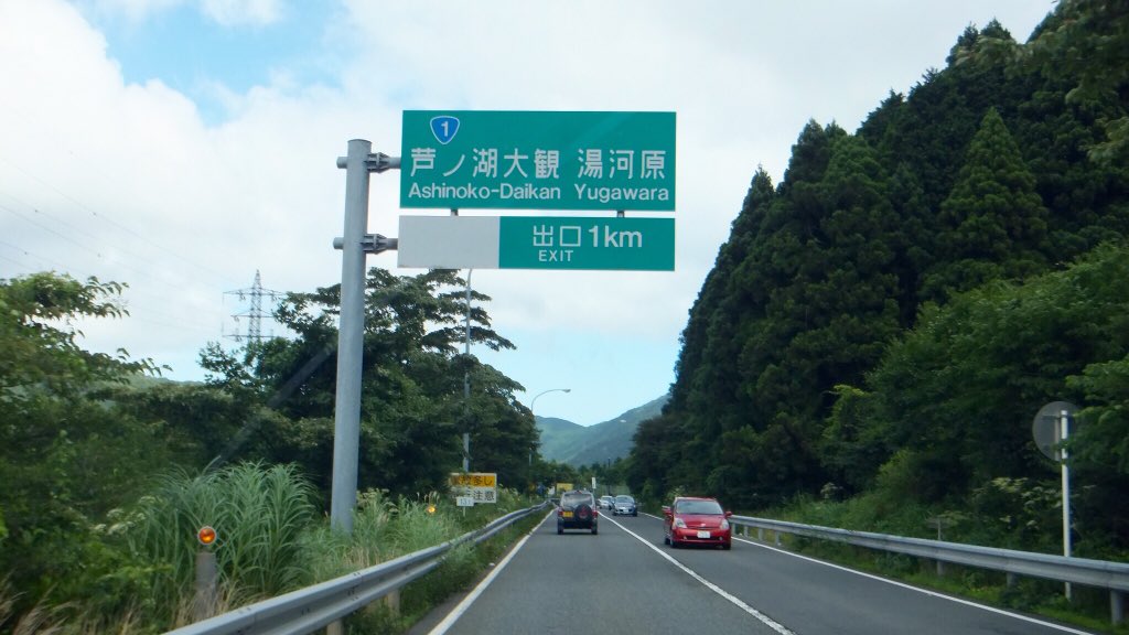 昨日久しぶりに箱根新道走ったら芦ノ湖大観ICの標識が更新されて、「大観 」の英語併記の読みが「だいかん」から「たいかん」に変更されたようです。白看のデザインをした標識に付いているIC名標識も替えられていました。