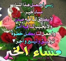 ربي اجعل هذا المساء 
مساء خير