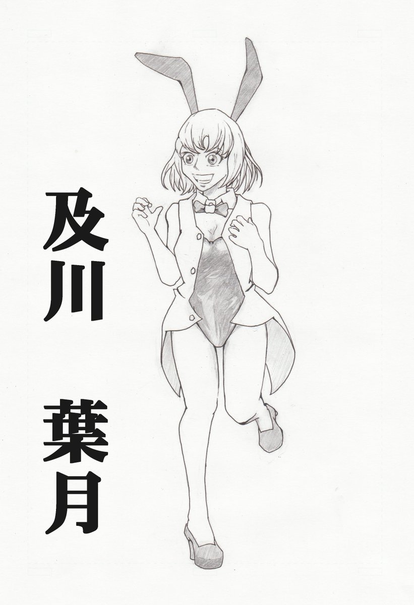 及川葉月 及川葉月