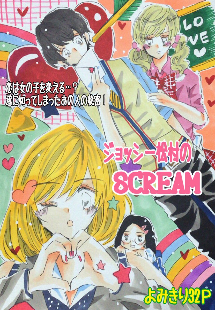 ジョッシー松村を勝手に少女漫画風にしました。その2 