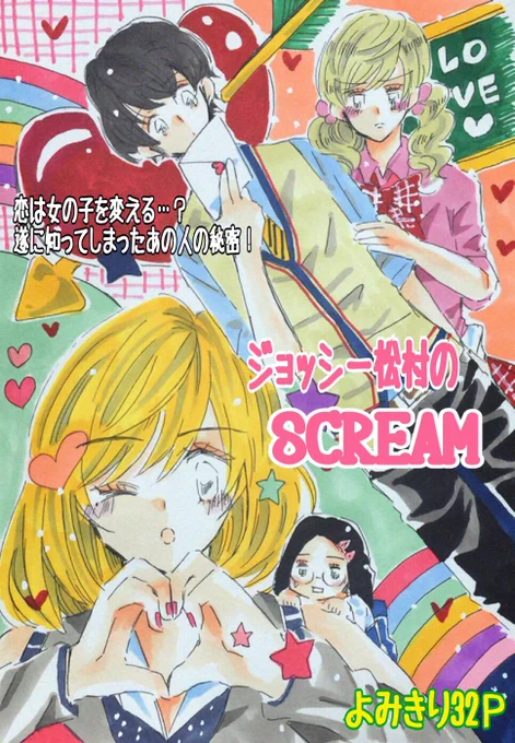 ジョッシー松村を勝手に少女漫画風にしました。その2 