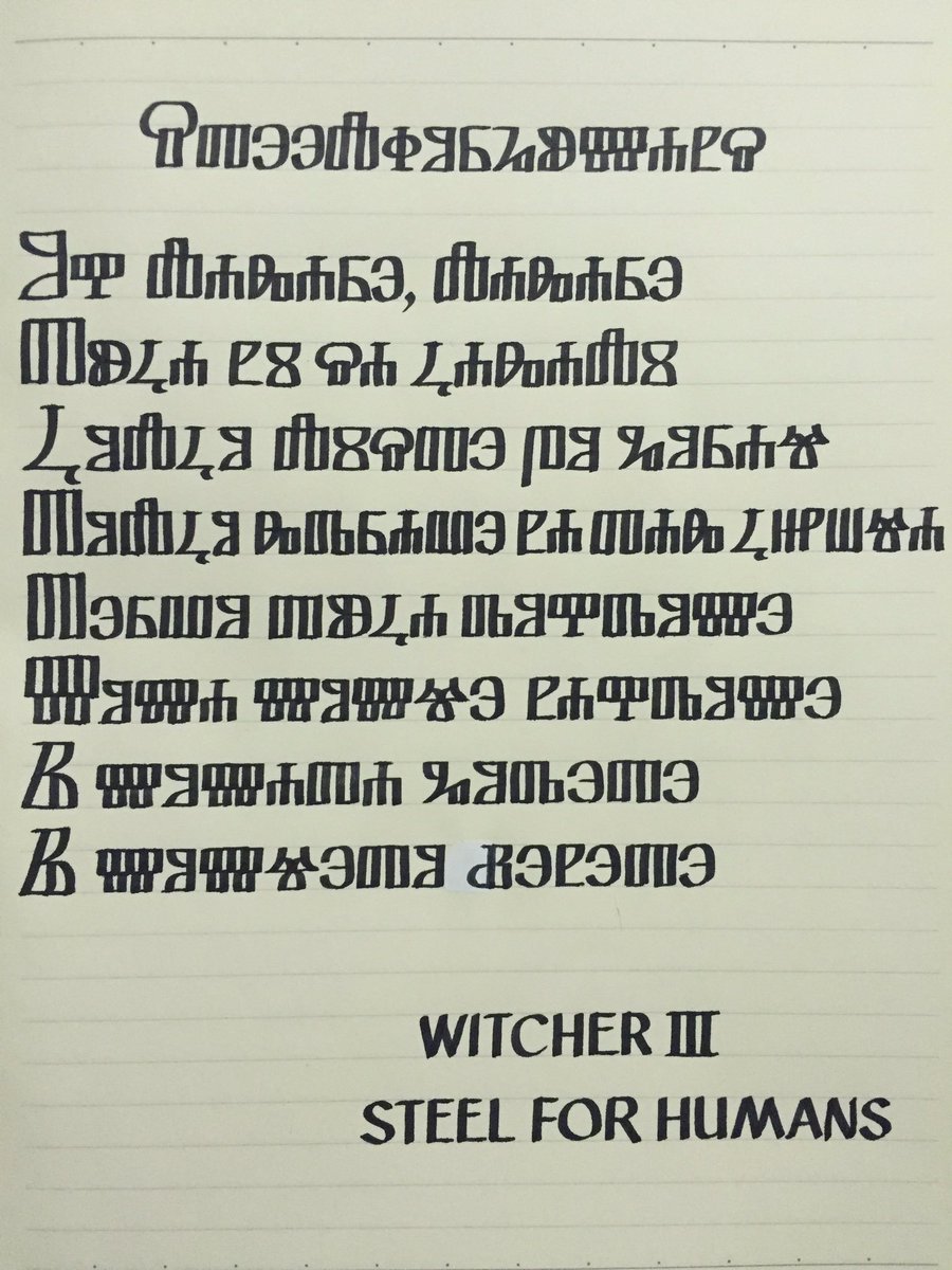 藤原 བས ན འཛ ན དཔལ འབར 安眞 Twitter પર ウィッチャー3 の戦闘曲steel For Humansをウィッチャー作中でも使われるグラゴル文字で書いてみた を清書した Witcher3 Glagolitic