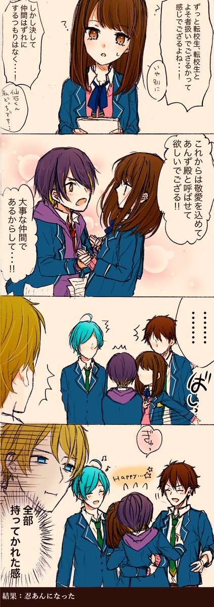 翠あんのつもりだったけど気づいたら忍あんだった
流星隊最高に可愛い※転校生あんず顔出し注意 