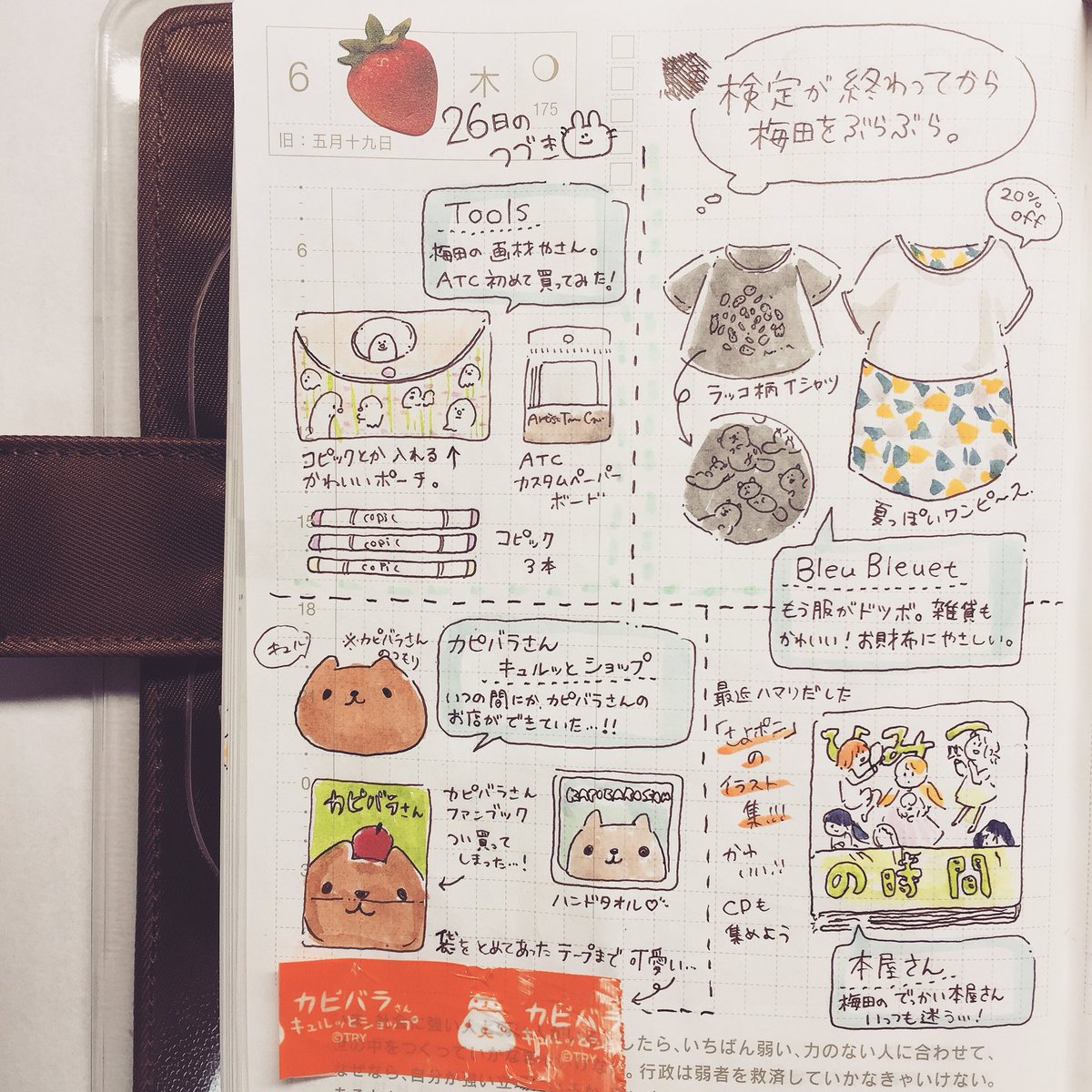 6月26日 #ほぼ日手帳 つづき。
今日の購入品たちです\( ˙▿︎˙ )/
今更だけどカピバラさんがすごく可愛い。
#こと日手帳