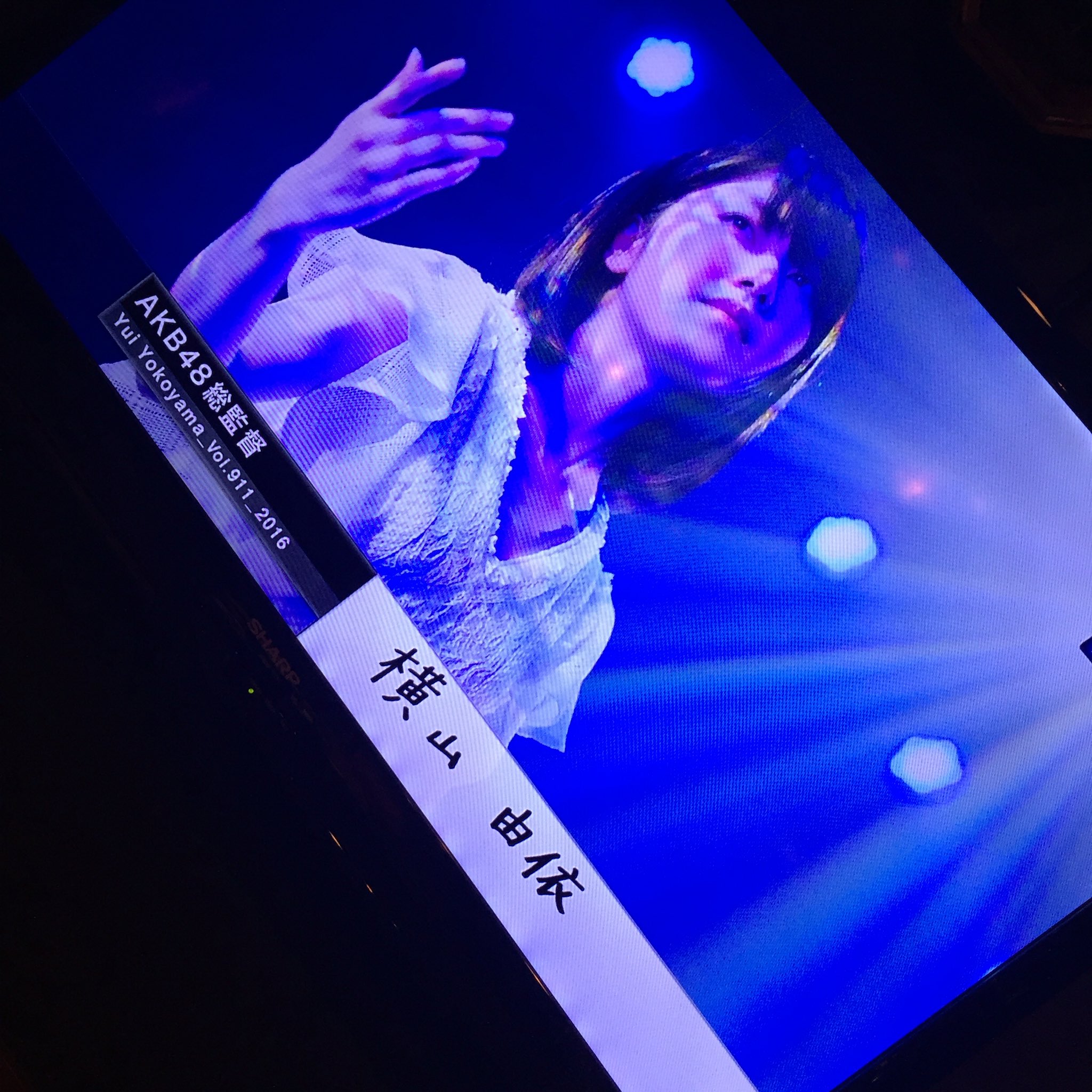 横山由依 情熱大陸 ドキドキしながら北原さんと見ました いかがでしたでしょうか いろいろな場面を切り取ってくださった 情熱大陸の関係者の皆様に感謝です メンバーと共に私なりの総監督がんばります Akb48 情熱大陸 T Co