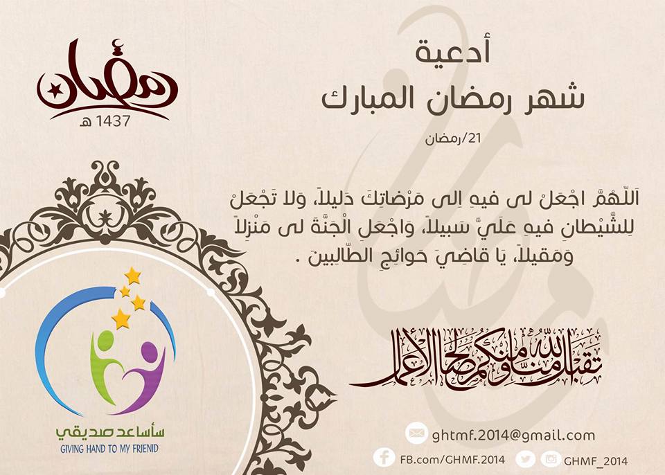 GHMF_2014's tweet photo. فكرة اقترحناها لنكسب وإياكم الأجر في هذا الشهر الفضيل
#Ramadan_Mubarak_Ramazan_Mübârek_رمضان_مبارك
#سأساعد_صديقي https://t.co/EbtRDxNT3d