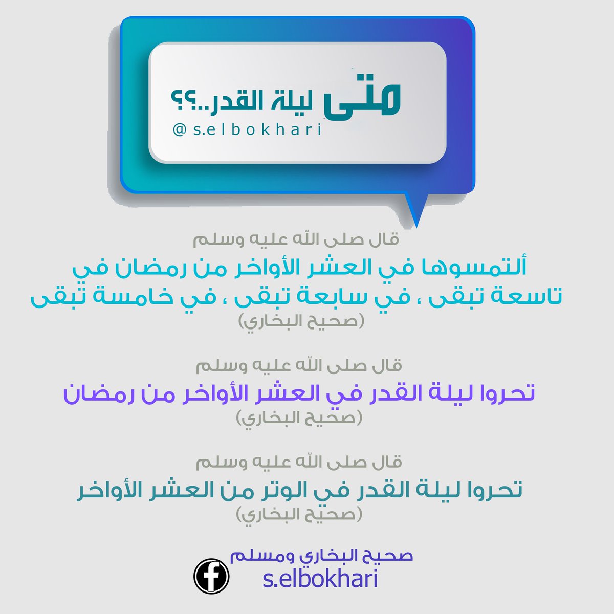 s_elbokhari's tweet photo. متى #ليلة_القدر
#العشر_الاواخر_من_رمضان
@DrMnz @___do3a1 @RTwit_1 @Kh_ija https://t.co/twwd9avB33
