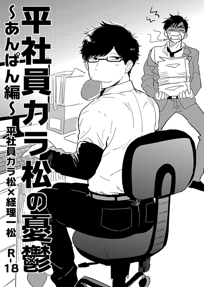 [R-18]ヒラあん漫画【カラ一】 | 逆境いくじ #pixiv https://t.co/k0opeH8W4m 今日配ったヒラあん(ヒラ社員カラ松×あんぱんリーマン一松)折本うpしました。ヒラあん流行れ※リンク先R18 