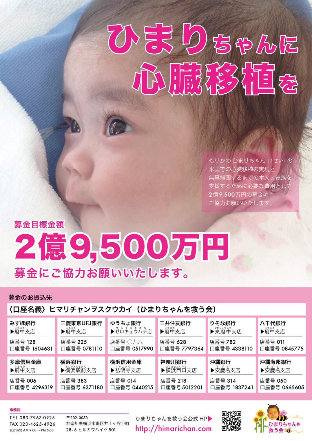 ひまりちゃんを救う会 Auf Twitter 森川陽茉莉ちゃんが難病の 拡張型心筋症と闘っています 渡航移植をするしか 残された道がありません 私達は ひまりちゃんを助けたい一心でこの会を設立しました 皆様のご理解とご支援を賜りたく 伏してお願い申し上げます