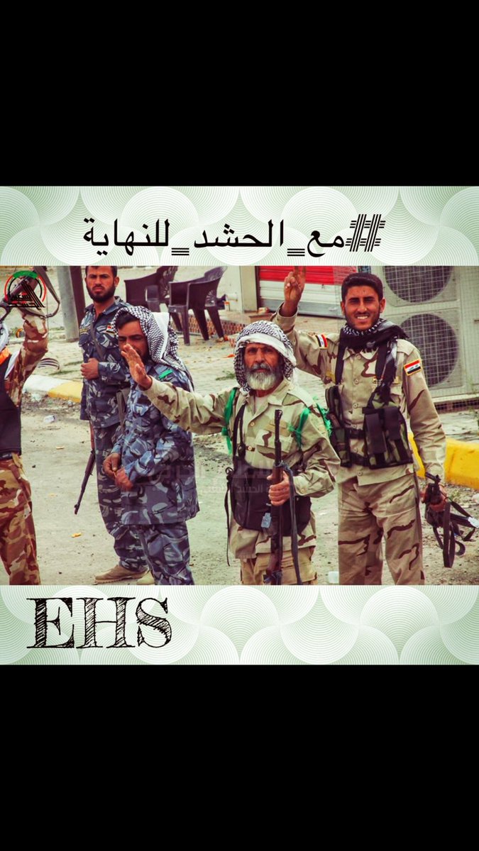 #علي_مع_الحشد 
#EHS 
هذه الوجوه السومريه هي من حملت وجع وألم #العراق 
هذه السواعد السمر هي من ردة مغول القرن 21