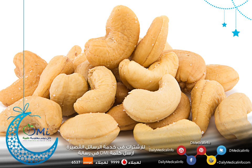 DMedicalinfo's tweet photo. يساعد الكاجو على الوقاية من حصوات المرارة
#صحة #طب #امراض https://t.co/xj3xRghcj8