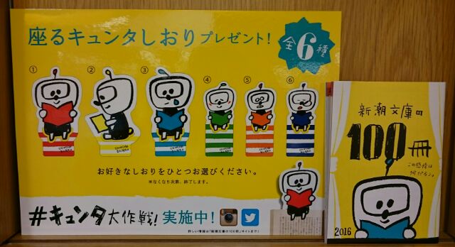 紀伊國屋書店梅田本店 そして本日より 無料冊子 新潮文庫の100冊 に載っている対象商品をお買上の方に 可愛い 座るキュンタ しおりをプレゼントいたします 冊子は2番カウンターにございます ぜひ この機会に店頭へお越しくださいませ 紀伊國屋書店梅田本店 そして本日より 無料冊子 新潮文庫の100冊 に載っている対象商品をお買上の方に 可愛い 座るキュンタ しおりをプレゼントいたします 冊子は2番カウンターにございます ぜひ この機会に店頭へお越しくださいませ