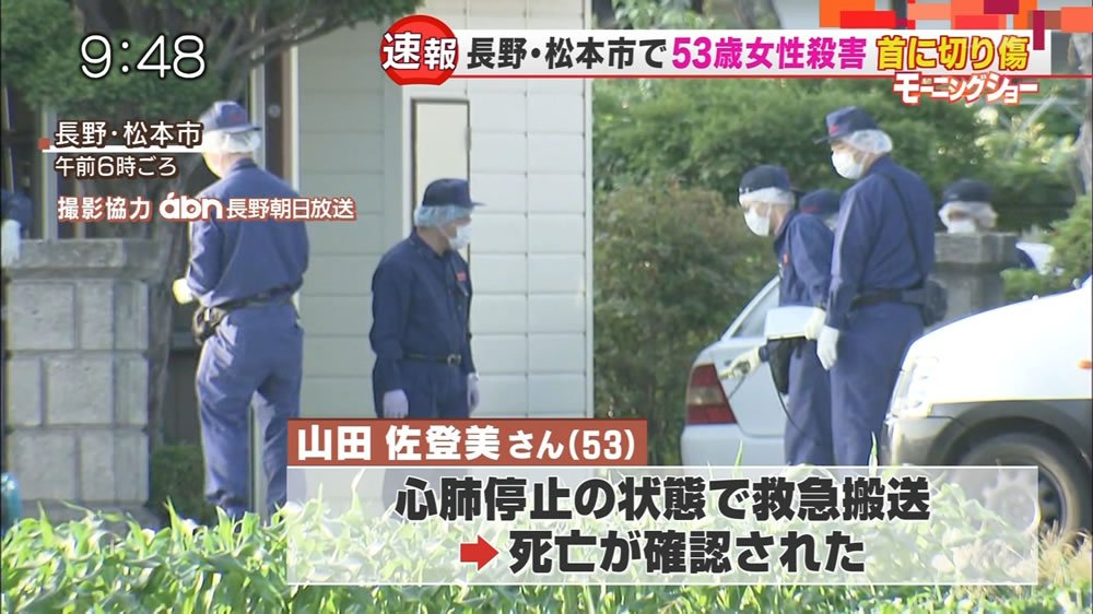 日刊時事ニュース 松本市で殺人事件 53歳女性殺害 自宅寝室で死亡 T Co Fxbznvh4ir 松本市梓川倭の住宅で53歳の山田佐登美さんが首から血を流した状態で倒れているのを発見 長野県警は殺人事件とみて捜査を開始