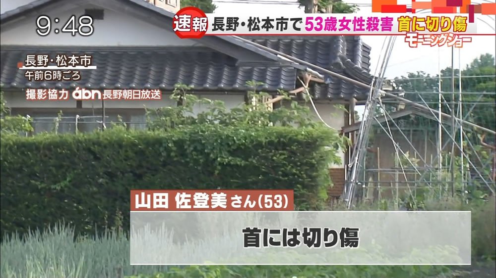日刊時事ニュース 松本市で殺人事件 53歳女性殺害 自宅寝室で死亡 T Co Fxbznvh4ir 松本市梓川倭の住宅で53歳の山田佐登美さんが首から血を流した状態で倒れているのを発見 長野県警は殺人事件とみて捜査を開始
