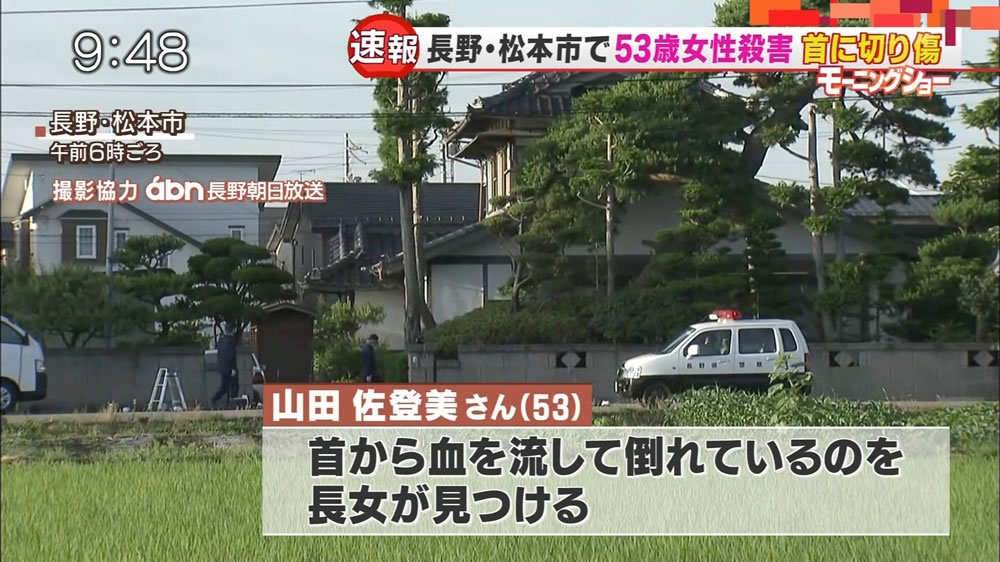 日刊時事ニュース 松本市で殺人事件 53歳女性殺害 自宅寝室で死亡 T Co Fxbznvh4ir 松本市梓川倭の住宅で53歳の山田佐登美さんが首から血を流した状態で倒れているのを発見 長野県警は