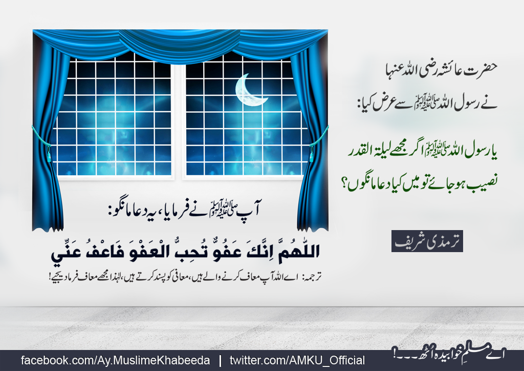 AMKU_Official's tweet photo. #LailatulQadr #Ramadan  #دعا #لیلۃالقدر #رمضان

لیلۃ القدر نصیب ہو جائے تو یہ دعا مانگیں https://t.co/UAzS0IKmXX