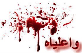من طحت بلمحراب یابوالشهامه.                                   سابت عگب عیناک کل الیتامه