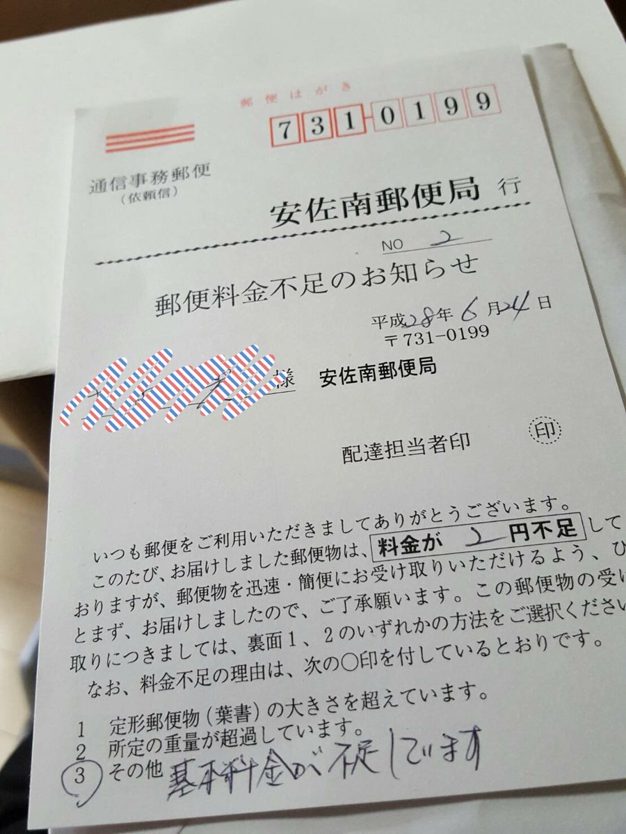 切手 不足 郵便 返信用封筒を送ってもらったら「不足分受取人払い」と書かれてた！どういうこと？