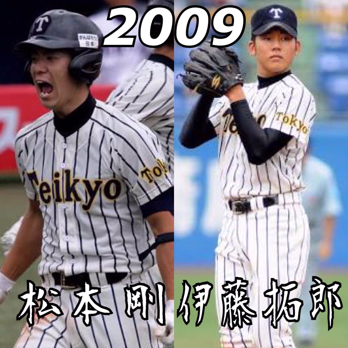 松本剛・伊藤拓郎】2009年スーパー1年 【岡崎心・大胡優太】2015