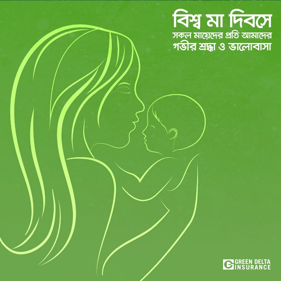 গ্রীন ডেলটার পক্ষ থেকে, বিশ্বের সকল মমতাময়ী মায়েদের শুভেচ্ছা।