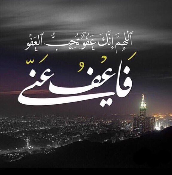 • اللهم إنك عفو تحب العفو فاعف عني .