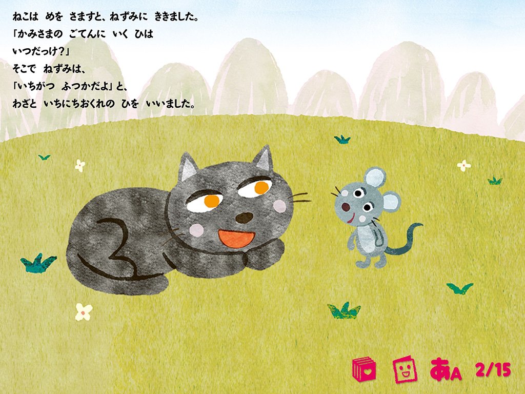 学研のえほんやさん 十二支の由来が分かる じゅうにしのおはなし もちろん英語付き 動物の名前英語で覚えよう 読み聞かせ絵本アプリ がっけんのえほんやさん T Co Vrjjsrgndm 英語 絵本 知育 T Co Hoxigudfyf Twitter