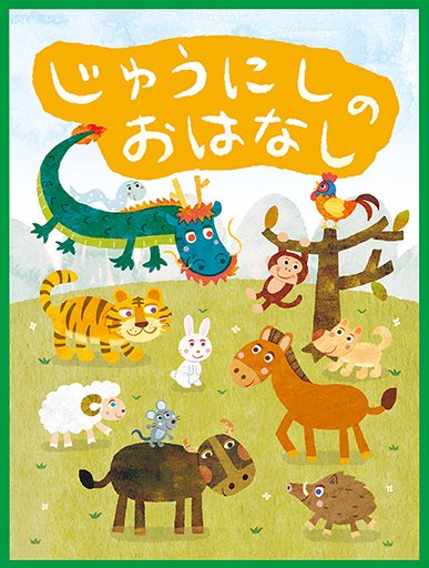学研のえほんやさん 十二支の由来が分かる じゅうにしのおはなし もちろん英語付き 動物の名前英語で覚えよう 読み聞かせ絵本アプリ がっけんのえほんやさん T Co Vrjjsrgndm 英語 絵本 知育 T Co Hoxigudfyf Twitter