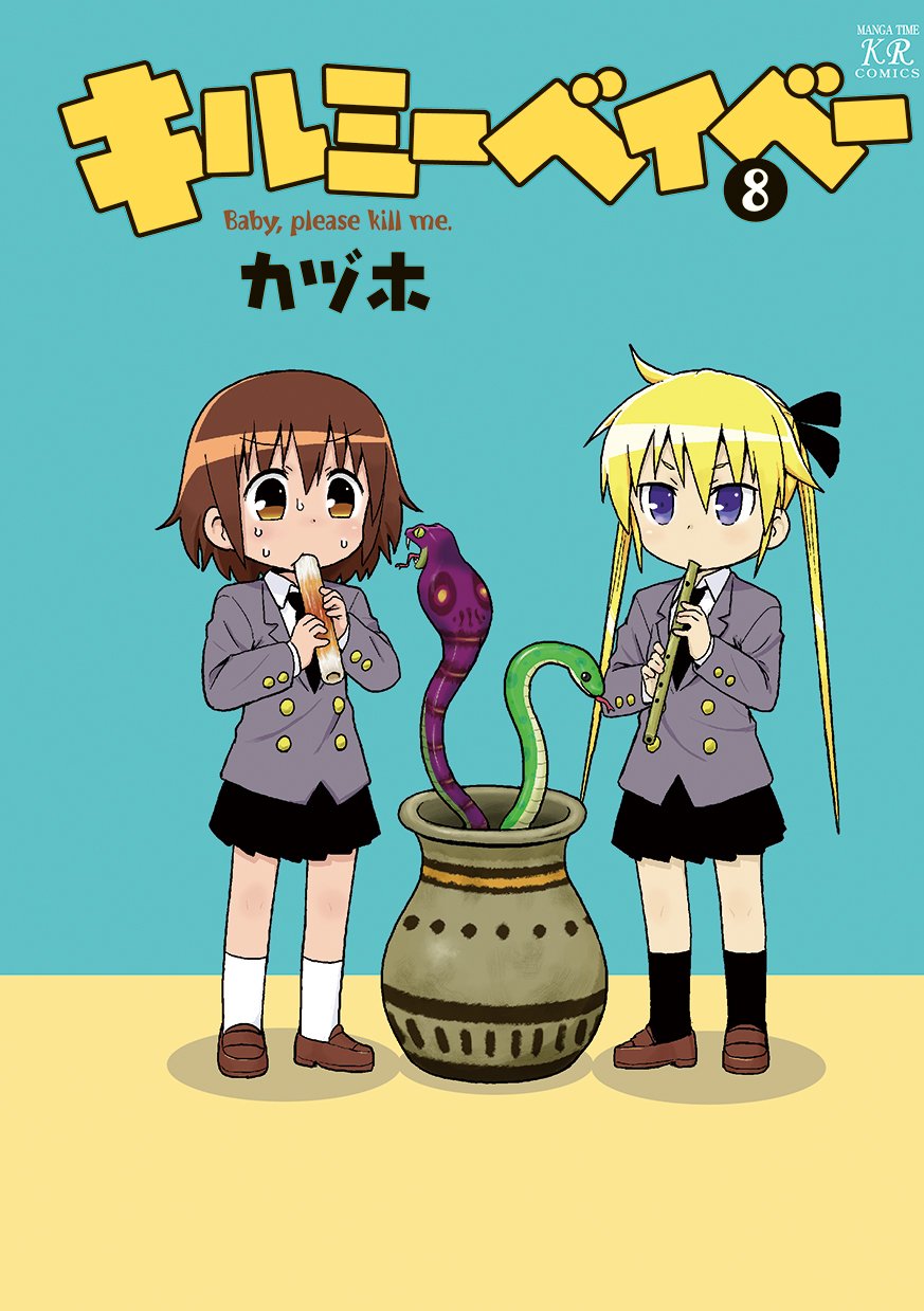 Twitter 上的 まんがタイムきらら編集部 キルミーベイベー 第８巻ついに発売しました ヘビの表紙イラストが目印 サッカーのボードゲーム対決 や エクストリーム折り紙 などなど 人気エピソードを多数収録 キルミーファンはマストバイな一冊です