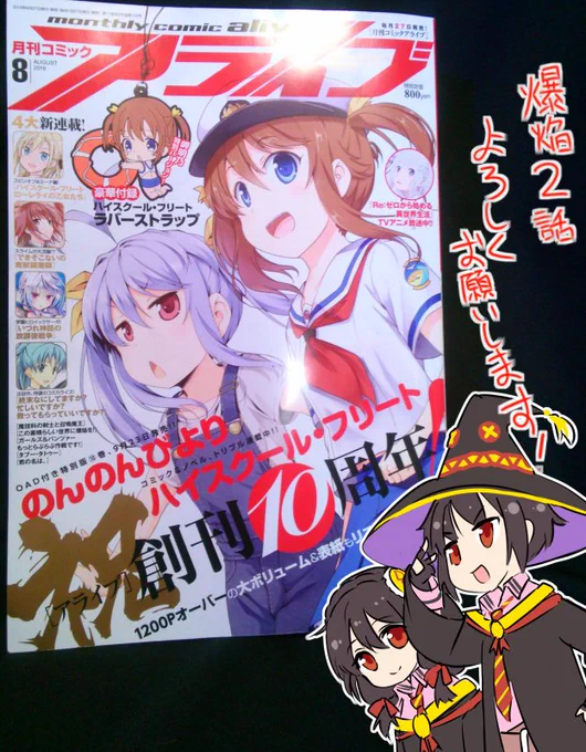 コミックアライブ8月号今日発売です!このすば爆焔2話載ってます!今回ゆんゆんが結構出てます! 