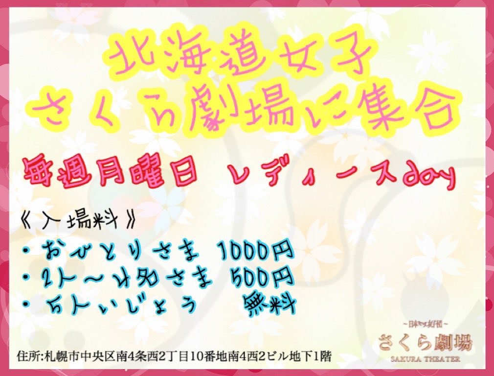 miretasu30's tweet image. ♡北海道女子集合!!拡散希望♡

さくら劇場【お得情報】
毎週月曜日はレディースday
お一人様なら入場料が半額の1000円！さらに2人以上からどんどんおトクになっちゃいます☆一週間のスタートも日本セーラー女子団で元気にGo!Go!