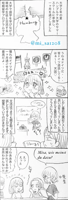 【実録マンガ】ハンブルクに短期留学したものの、ドイツ語が出来なさすぎてドイツ人の先生の前で号泣した話🇩🇪

これから留学を始める方、そして語学の勉強に苦しんでいる方へ。
間違いは誰でもするものだから気にしすぎなくていいんです! 