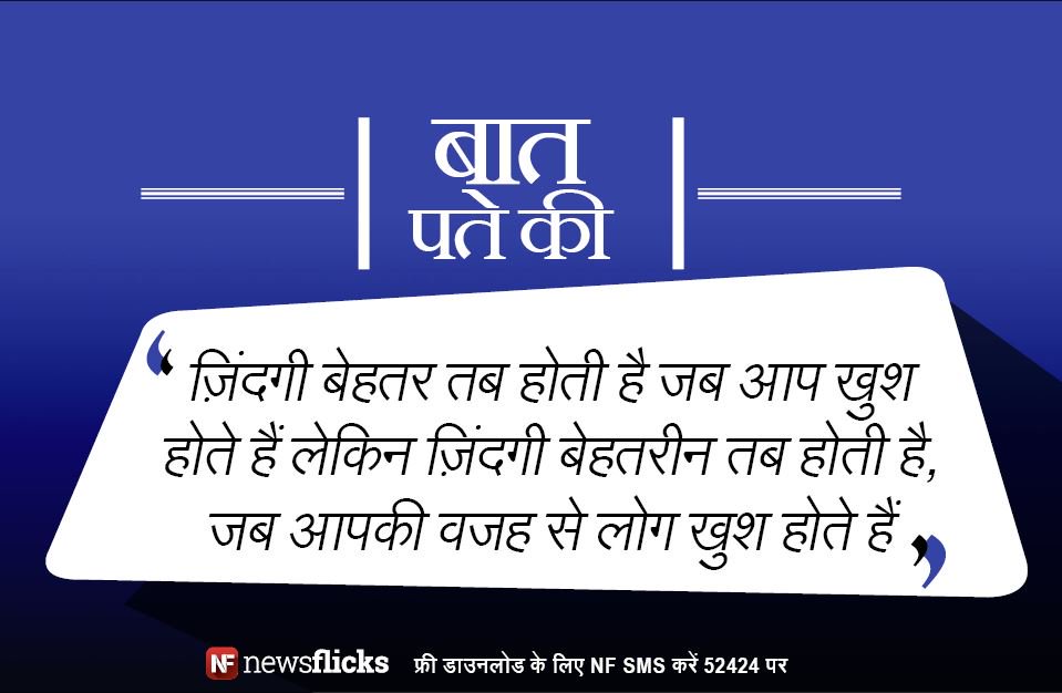newsflickshindi's tweet photo. खुश रहने से ज़िंदगी अच्छी हो जाती है लेकिन उसे बेहतरीन बनाने के लिए दूसरों को खुश रखना ज़रूरी है... https://t.co/N9LZskVPmB
