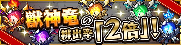 モンスターストライク公式 モンスト 超 獣神祭 キャンペーン 明日6 28 7 1の間 曜日限定クエスト 究極 でスペシャル報酬の 獣神竜 の排出率が2倍アップ このチャンスに獣神竜をゲットしよう モンスト T Co Vkulpe4n1g