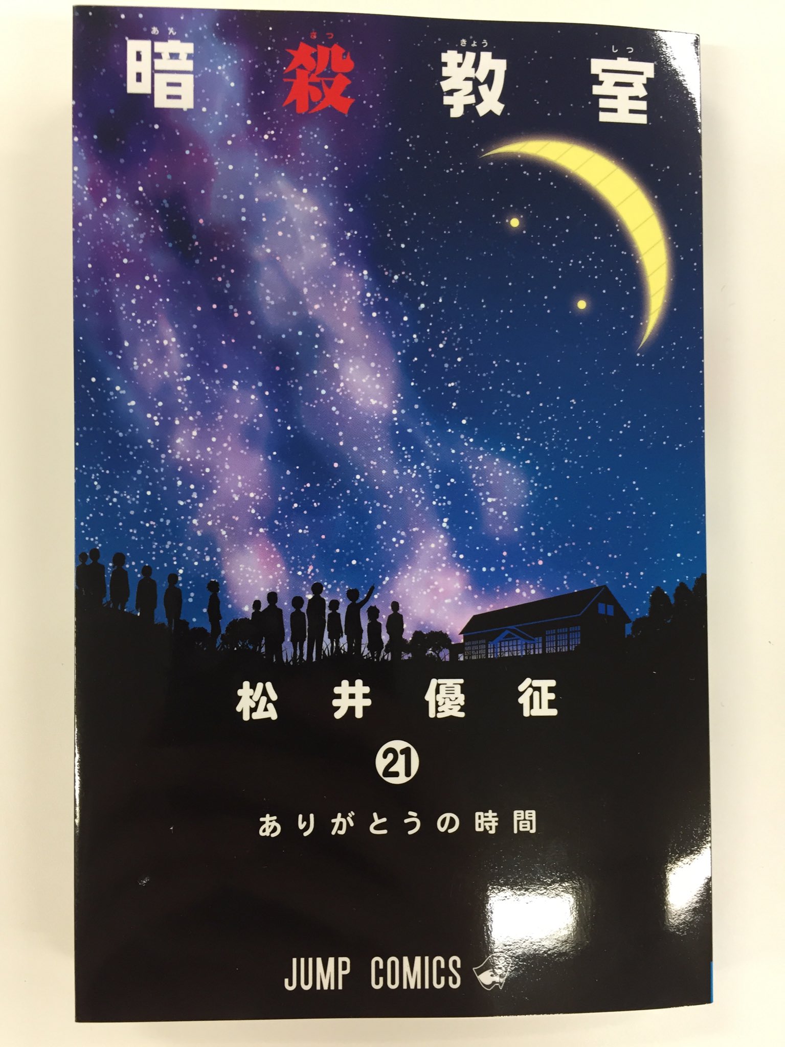 逃げ上手の若君 松井優征作品 公式 単行本見本到着 暗殺教室 最終21巻 イラストファンブック 卒業アルバムの時間 殺せんせーq 第1巻は 7月4日発売 最終巻 卒アル そして新たに始まる第1巻と みんなまとめてよろしくおねがいします 逃げ上手の若君 松井優征作品 公式 単行本見本到着 暗殺教室 最終21巻 イラストファンブック 卒業アルバムの時間 殺せんせーq 第1巻は 7月4日発売 最終巻 卒アル そして新たに始まる第1巻と みんなまとめてよろしくおねがいします