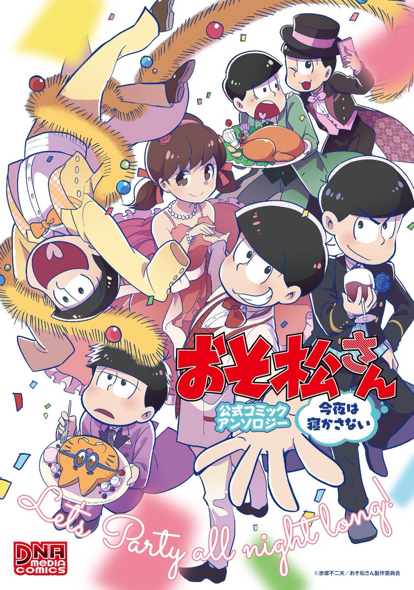 Comic Pool編集部 おそ松さん記念コラボ おそ松さん 公式コミックアンソロジー 今夜は寝かさない 発売記念 Comic Poolとのコラボ漫画プールサイドで公開中 T Co Guqmpxb170 Comic Pool おそ松さん