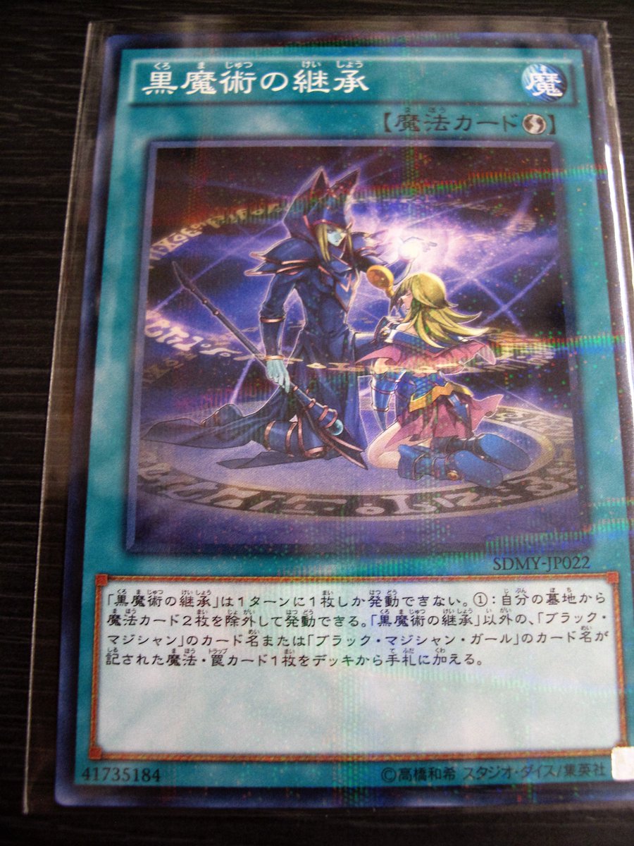 黒魔術の継承