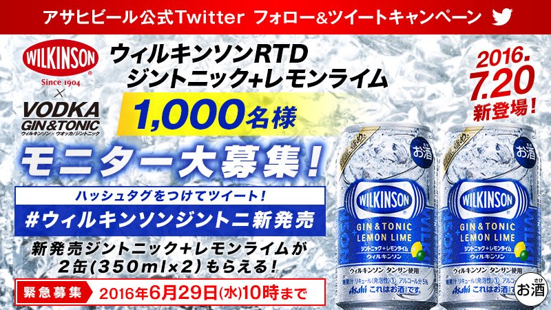 ＼〆切迫る！／
ウィルキンソンRTDモニター1,000名様大募集！ <a href="/asahibeer_jp/">アサヒビール ASAHIBEER</a> をフォローしてこのツイートをRTするだけ！ #ウィルキンソンジントニ新発売 
ab-fb.jp/7ba30