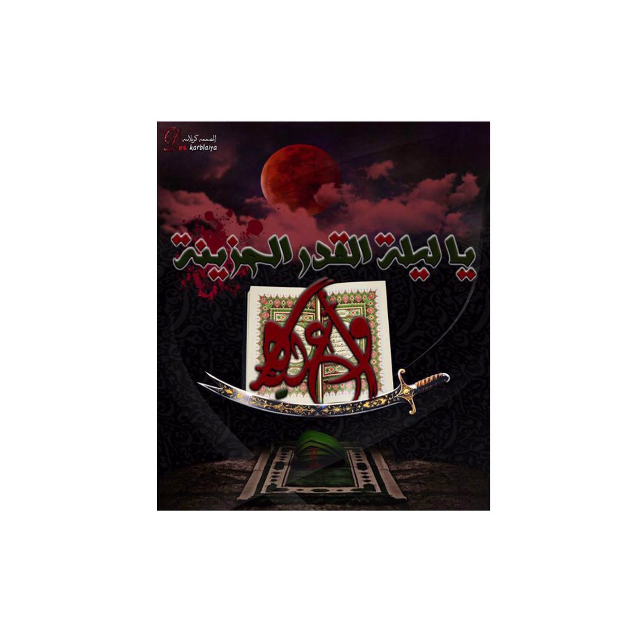 كنت الدواءَ لِدائنـا وجراحنـا
يا أيها الجرح الذي لا يدمل
°
°
°
#يـاعـلـــي
#عـلــي_ابـو_الانسـانـيـه