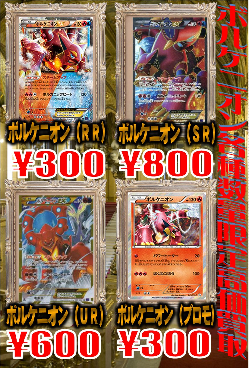 ホビーステーション川崎店 Twitterissa ポケモンカード買取情報 7月16日より全国公開の ボルケニオンと機巧のマギアナ の登場ポケモンボルケニオン Rr Sr Ur ﾌﾟﾛﾓ の４種を高価買取したいと思います ポケモンカード ポケカ ポケモン映画