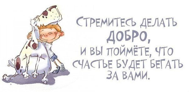 Marina03_13's tweet image. 😊 #творидобро #твори_добро #добро #счастье #радость #мир 😊☀🌸
