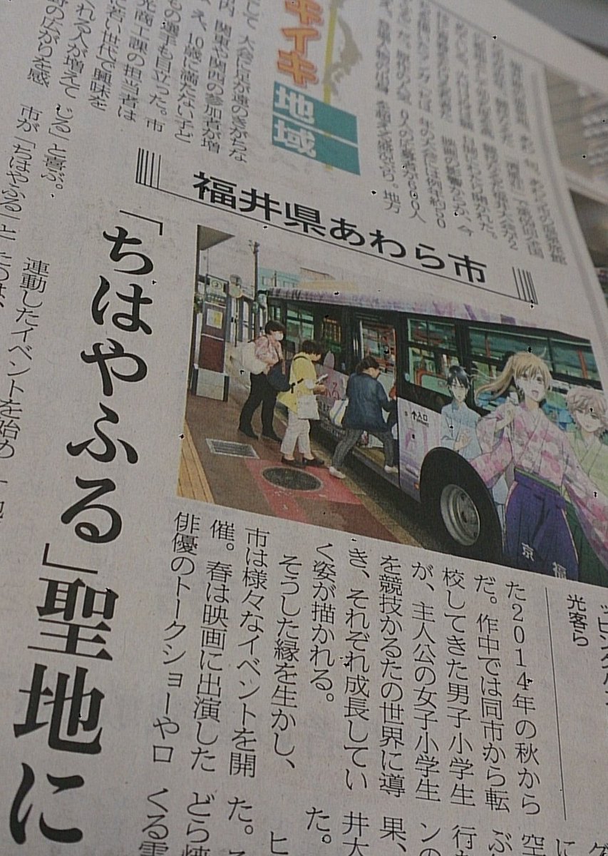 27日付 Mjから 競技かるたの世界を描いたマンガ ちはやふる の人気が福井県あわら市にも波及中 登場人物の出身地や映画のロケ地であり かるた大会の誘致にも成功 ブームに終わらない集客へ官民で取り組みます 街づくり面 9面 です 日経mj Scoopnest
