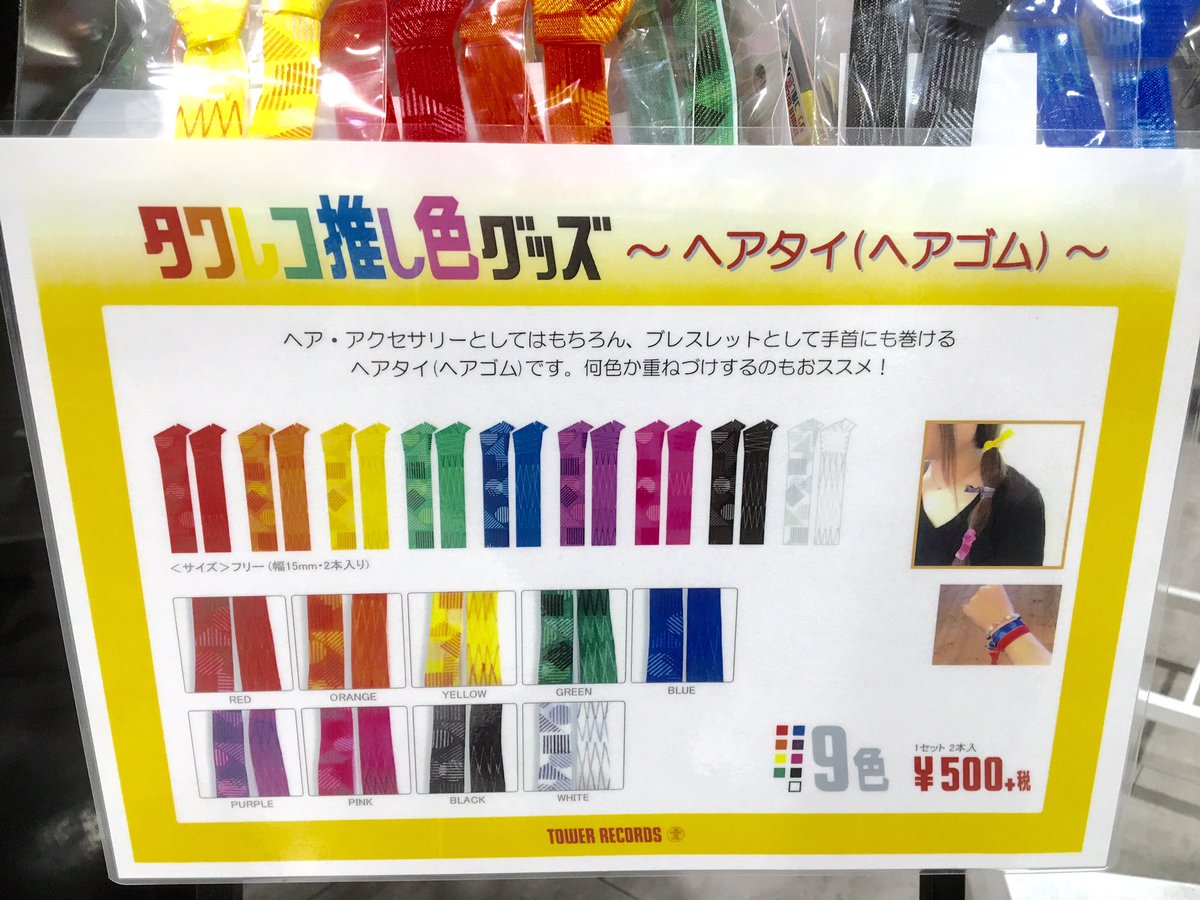 タワーレコード渋谷店 در توییتر 推し色グッズ ヘアアクセサリーとしてはもちろん 飲み物やカサなどの目印にも ヘアタイ ヘアゴム は全9色ございます 捺 タワーレコード渋谷店 در توییتر 推し色グッズ ヘアアクセサリーとしてはもちろん 飲み物やカサなどの目印にも ヘアタイ ヘアゴム は全9色ございます 捺