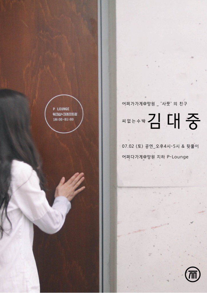 [공연 안내] 이번주 토요일 씨 없는 수박 김대중은 망원동으로 출동합니다.
자세한 내용은 예매처(m.booking.naver.com/8/booking/svc/…)를 참고해주세요:)