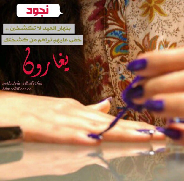 رمزيات للعيد للبنات 
تصميمي#رايكم يهم
اسم نجود 

instagram.com/p/BHHq--9jVSb/

للطلب:bbm:7BB97526
insta:teta_albuloshia
