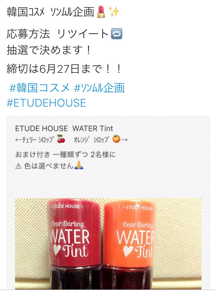 kk0106717's tweet photo. ETUDE HOUSE WATER Tint🍊🍒
ソンムル企画 の当選者は

【 @Pyon18748721  】

【 @8018GD  】

でした😊👏 https://t.co/CLZzv19uzS