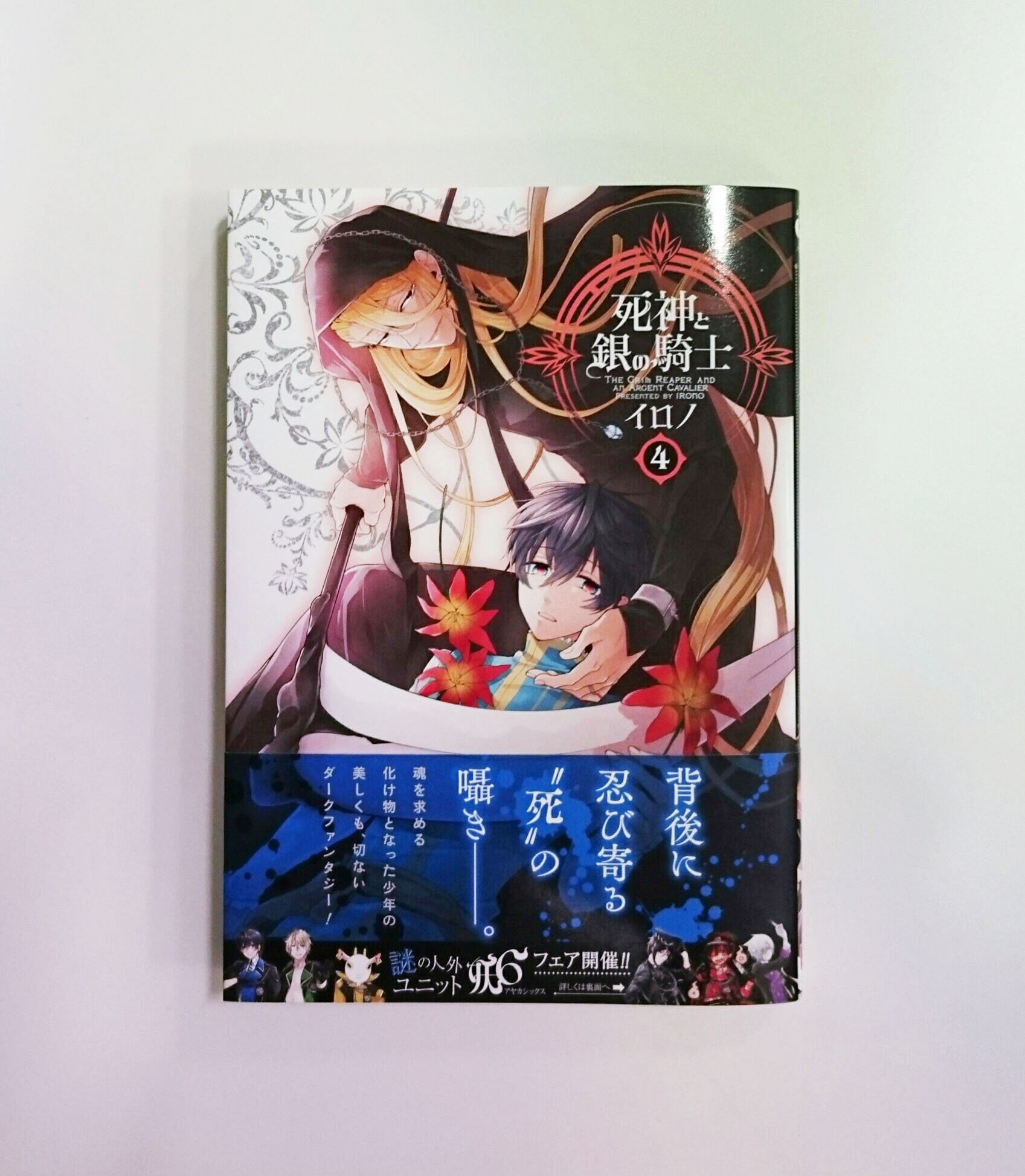 Gファンタジー Twitter पर 死神と銀の騎士 ４巻本日発売 死神 の隠れ家にたどり着いたシアンたち けれど そこでは驚くべき真実と最大の危機が待っていて カバー下にはおまけマンガ付き イロノ先生よりコメント イラストが届きました さかこ T