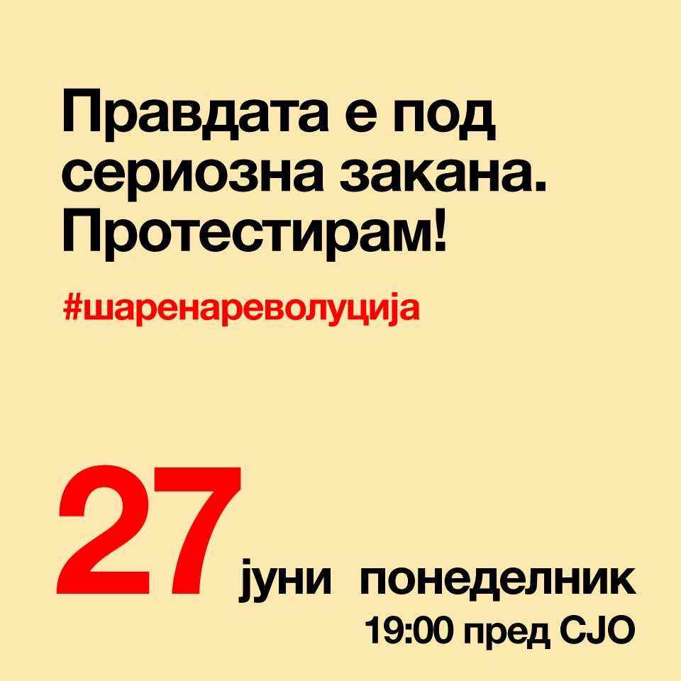 MKColorful's tweet image. ДЕНЕС во 19:00 пред #СЈО #протестирам со #шаренаРЕВОЛУЦИЈА
