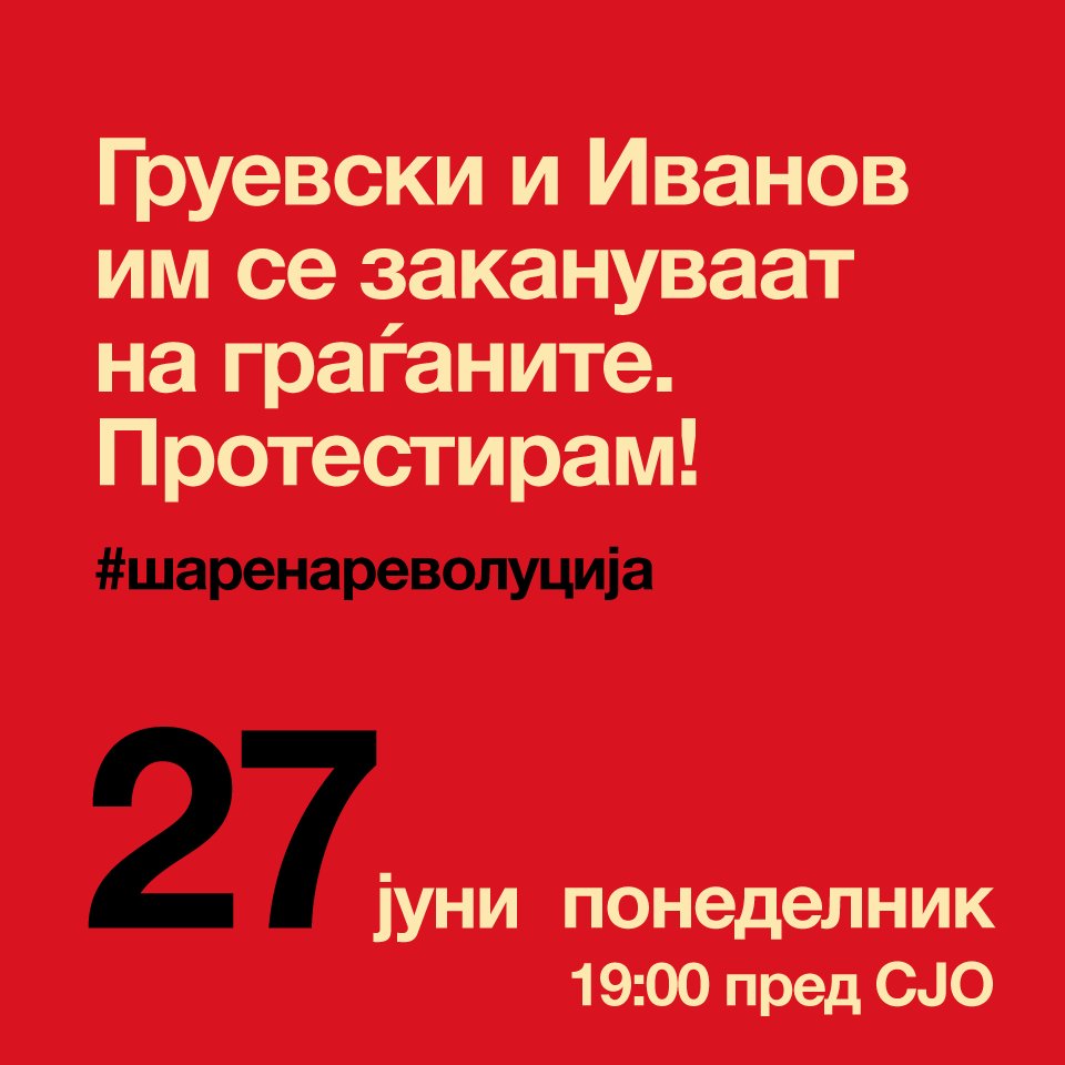 MKColorful's tweet image. ДЕНЕС во 19:00 пред #СЈО #протестирам со #шаренаРЕВОЛУЦИЈА